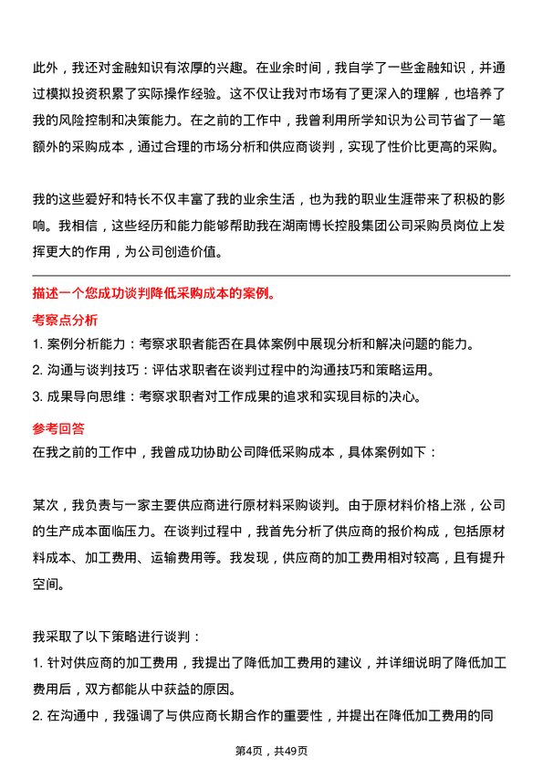 39道湖南博长控股集团采购员岗位面试题库及参考回答含考察点分析