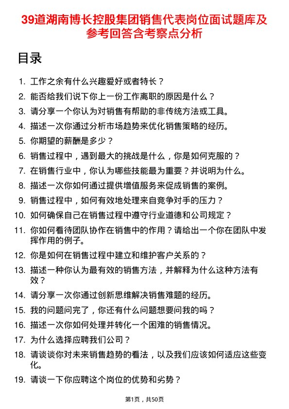 39道湖南博长控股集团销售代表岗位面试题库及参考回答含考察点分析