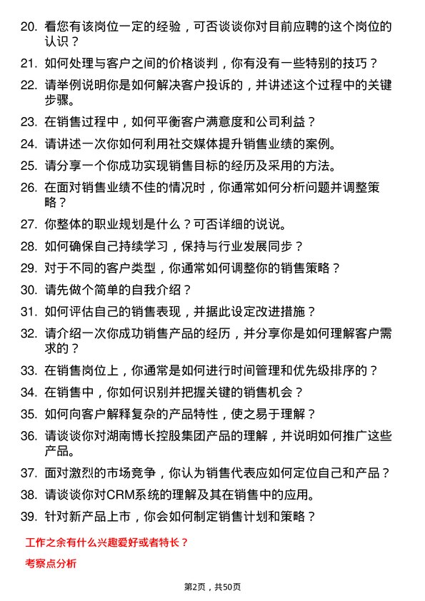 39道湖南博长控股集团销售代表岗位面试题库及参考回答含考察点分析