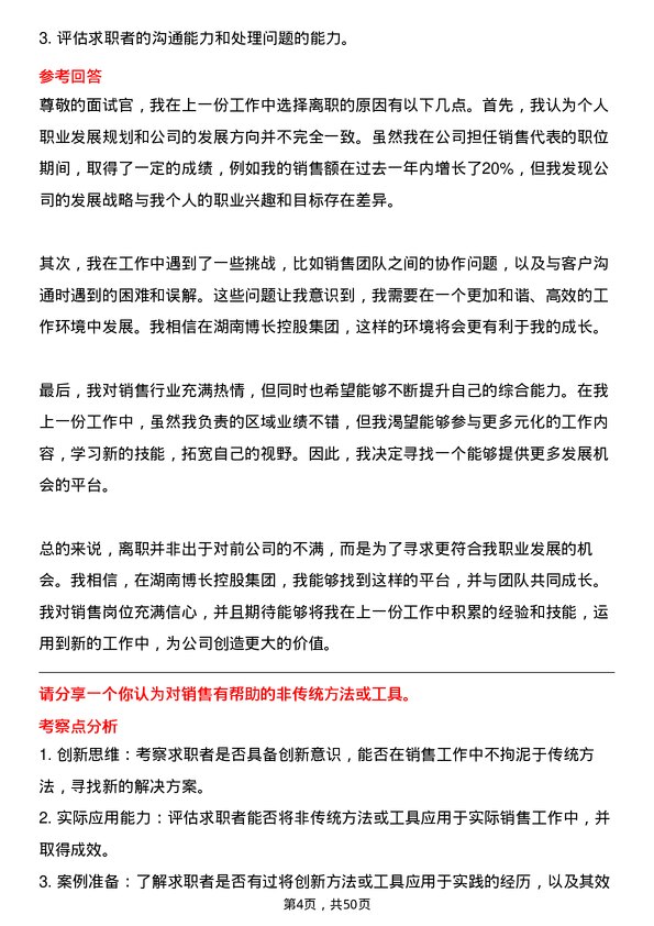 39道湖南博长控股集团销售代表岗位面试题库及参考回答含考察点分析