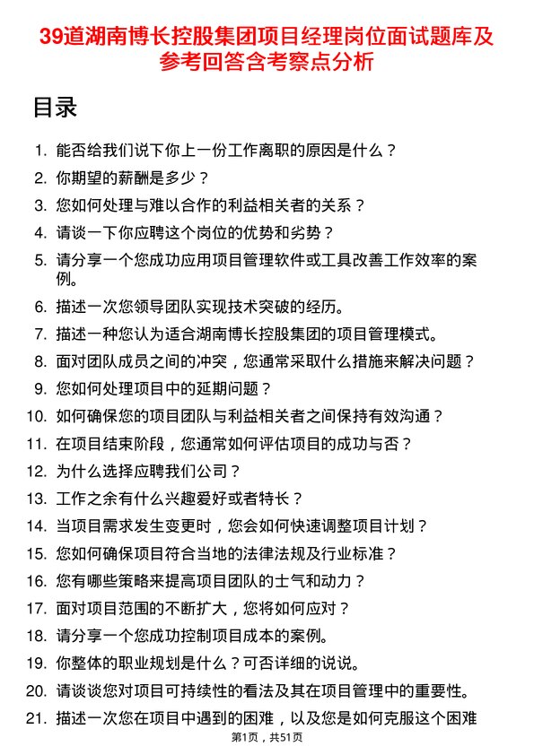 39道湖南博长控股集团项目经理岗位面试题库及参考回答含考察点分析