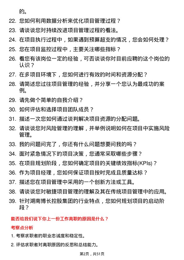 39道湖南博长控股集团项目经理岗位面试题库及参考回答含考察点分析