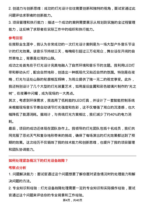 39道灯光师岗位面试题库及参考回答含考察点分析