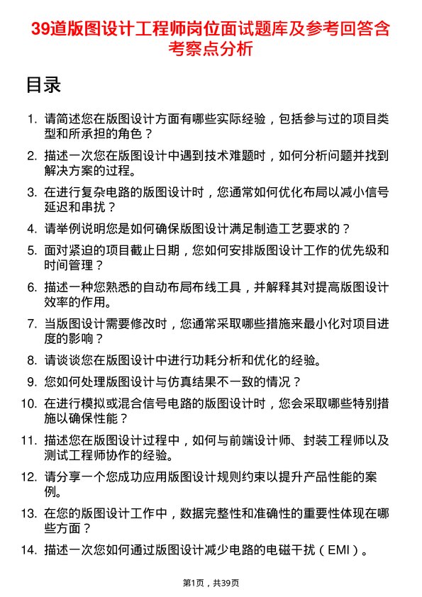 39道版图设计工程师岗位面试题库及参考回答含考察点分析