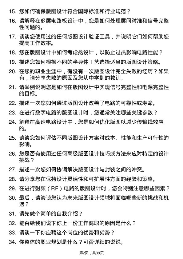 39道版图设计工程师岗位面试题库及参考回答含考察点分析