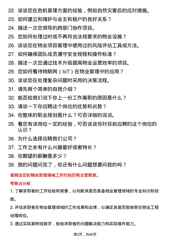 39道物业工程经理岗位面试题库及参考回答含考察点分析