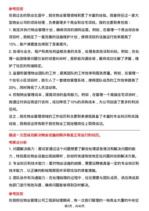 39道物业工程经理岗位面试题库及参考回答含考察点分析