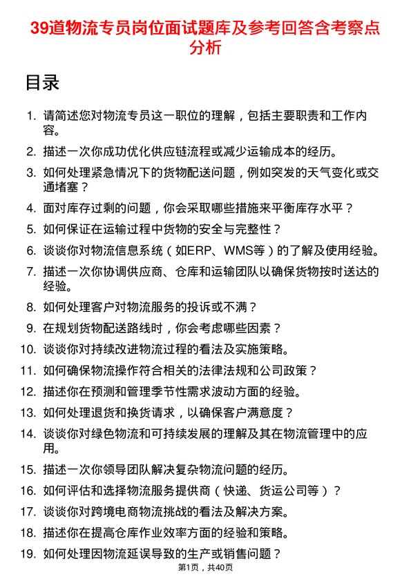 39道物流专员岗位面试题库及参考回答含考察点分析