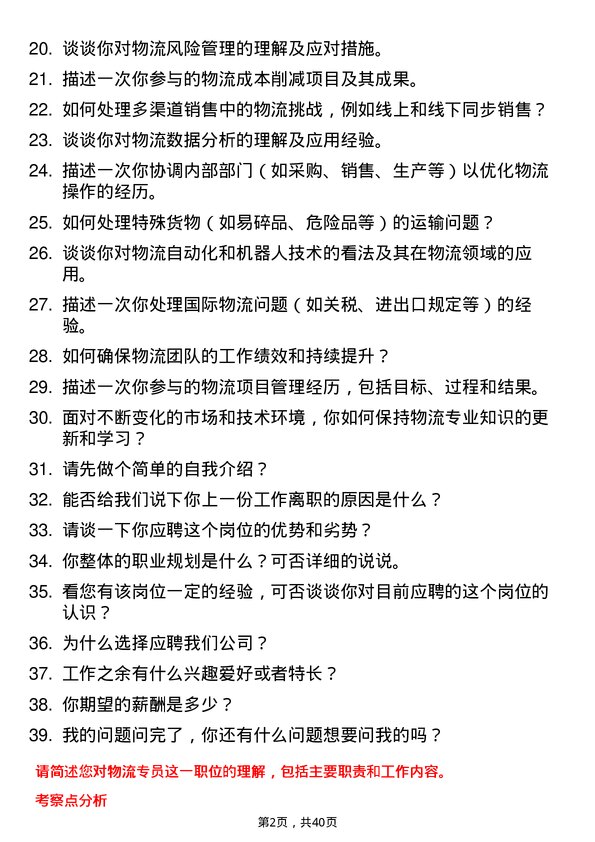 39道物流专员岗位面试题库及参考回答含考察点分析