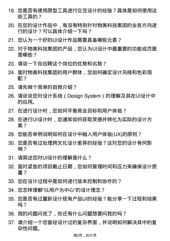 39道物美科技集团UI设计师岗位面试题库及参考回答含考察点分析