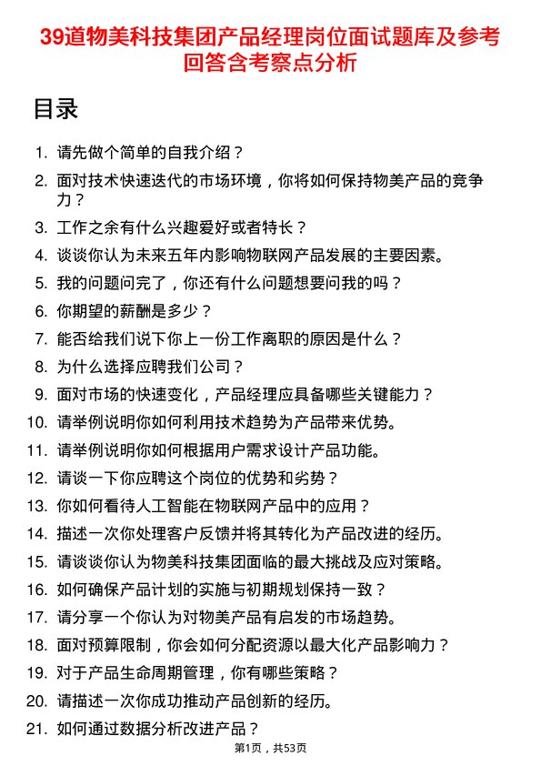 39道物美科技集团产品经理岗位面试题库及参考回答含考察点分析