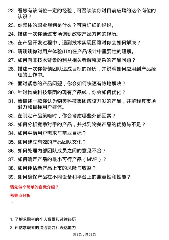 39道物美科技集团产品经理岗位面试题库及参考回答含考察点分析