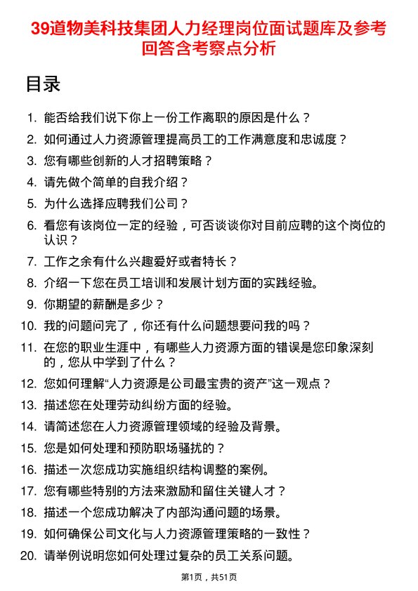 39道物美科技集团人力经理岗位面试题库及参考回答含考察点分析