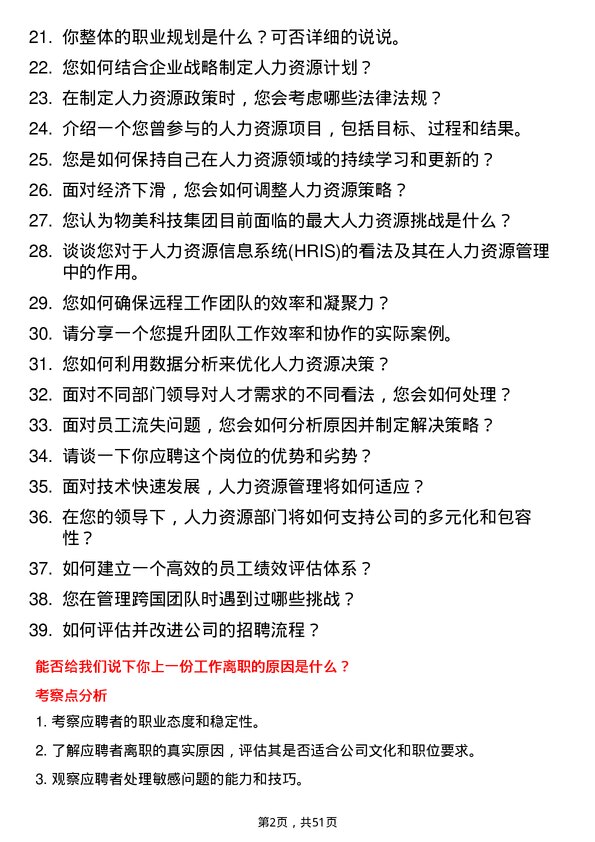 39道物美科技集团人力经理岗位面试题库及参考回答含考察点分析