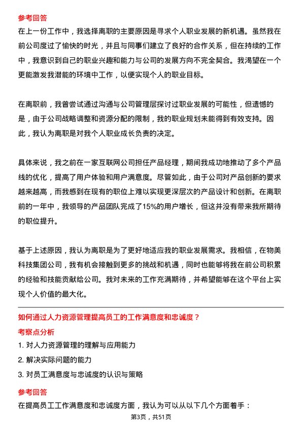 39道物美科技集团人力经理岗位面试题库及参考回答含考察点分析