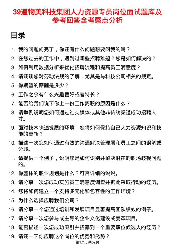 39道物美科技集团人力资源专员岗位面试题库及参考回答含考察点分析