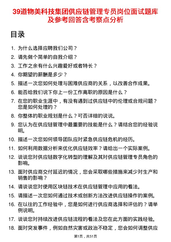 39道物美科技集团供应链管理专员岗位面试题库及参考回答含考察点分析