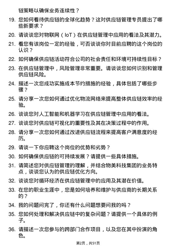 39道物美科技集团供应链管理专员岗位面试题库及参考回答含考察点分析