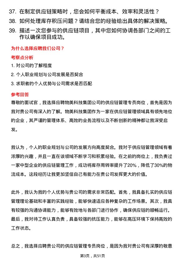 39道物美科技集团供应链管理专员岗位面试题库及参考回答含考察点分析