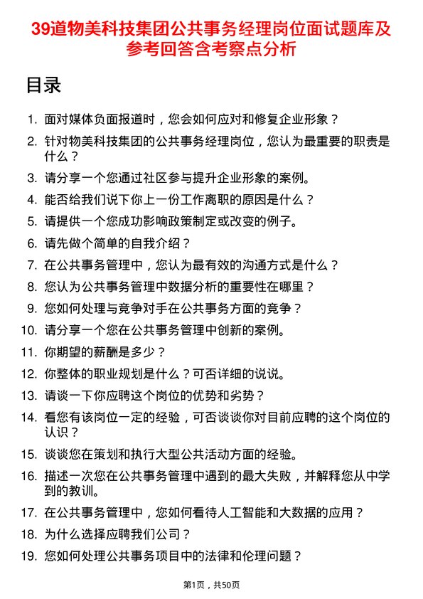 39道物美科技集团公共事务经理岗位面试题库及参考回答含考察点分析