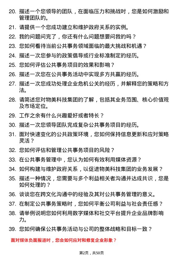 39道物美科技集团公共事务经理岗位面试题库及参考回答含考察点分析