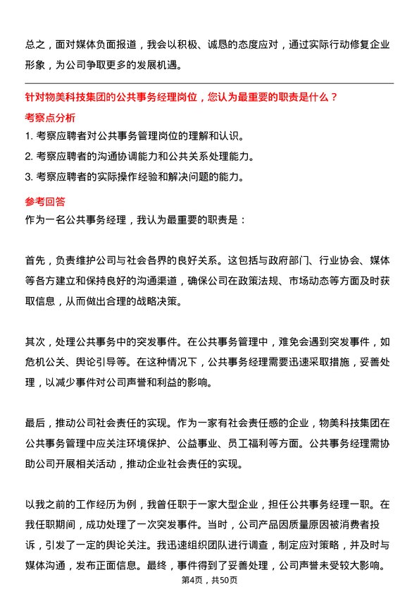 39道物美科技集团公共事务经理岗位面试题库及参考回答含考察点分析