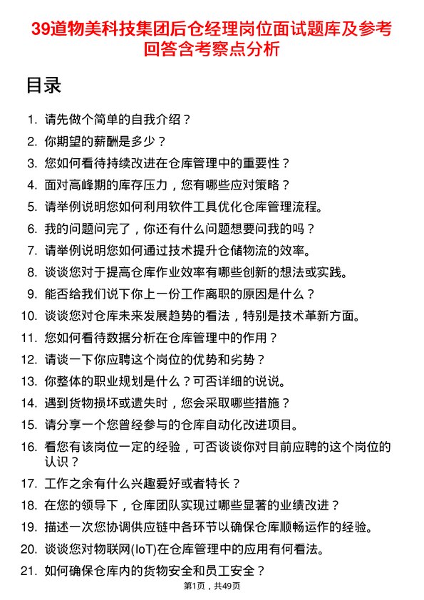 39道物美科技集团后仓经理岗位面试题库及参考回答含考察点分析