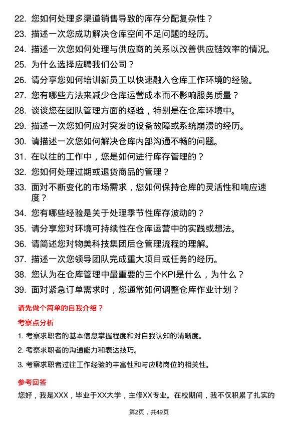 39道物美科技集团后仓经理岗位面试题库及参考回答含考察点分析