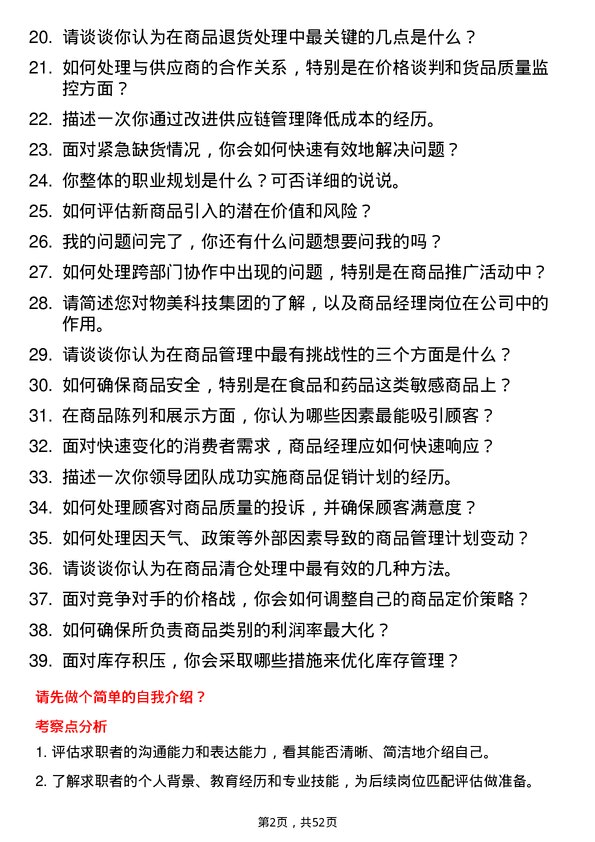 39道物美科技集团商品经理岗位面试题库及参考回答含考察点分析