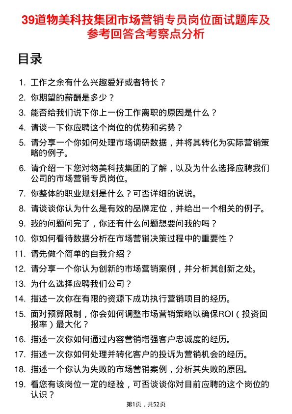 39道物美科技集团市场营销专员岗位面试题库及参考回答含考察点分析