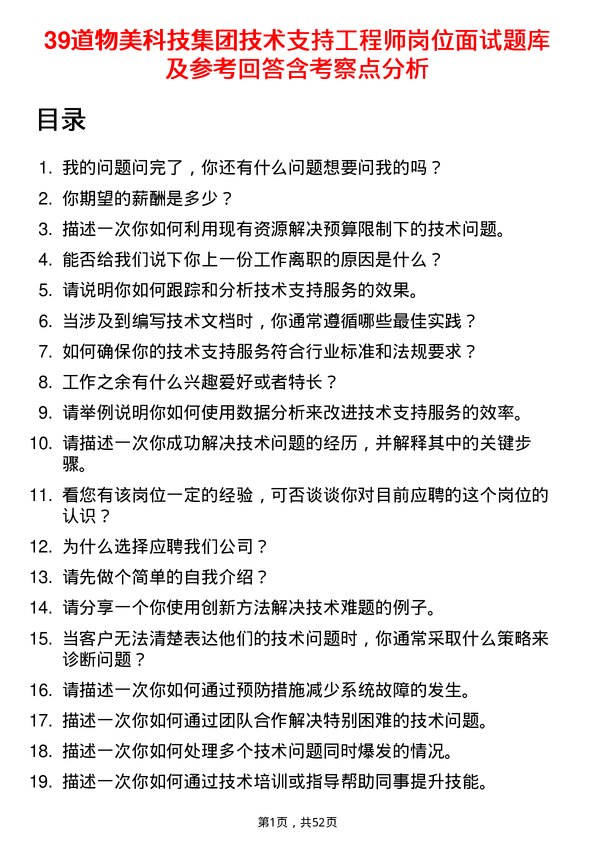 39道物美科技集团技术支持工程师岗位面试题库及参考回答含考察点分析