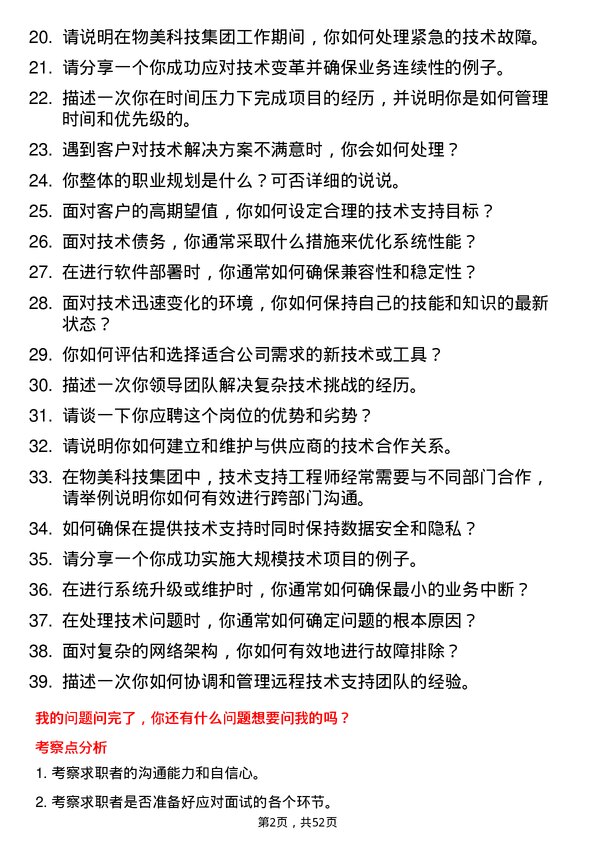 39道物美科技集团技术支持工程师岗位面试题库及参考回答含考察点分析