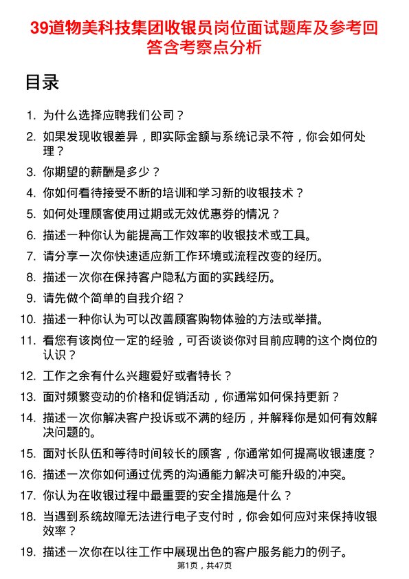 39道物美科技集团收银员岗位面试题库及参考回答含考察点分析