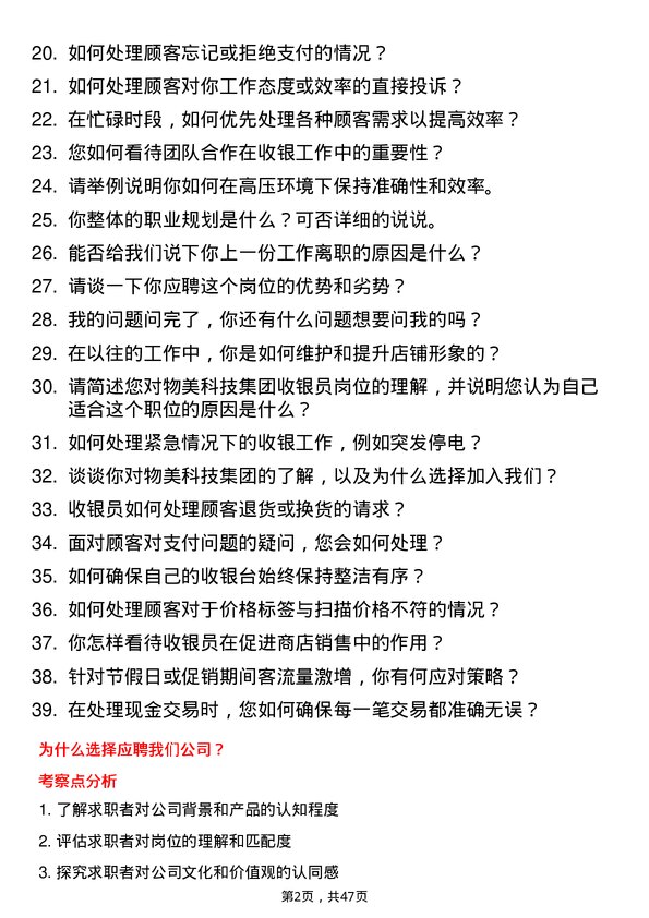 39道物美科技集团收银员岗位面试题库及参考回答含考察点分析