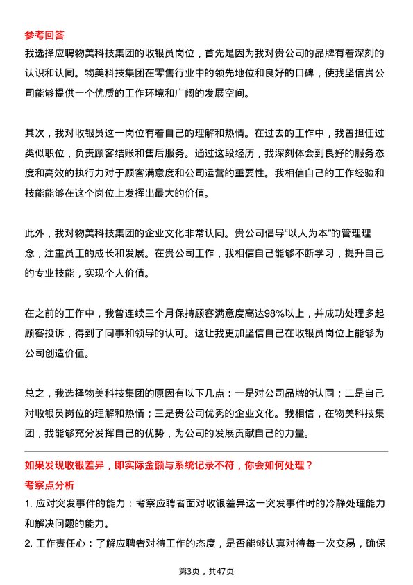 39道物美科技集团收银员岗位面试题库及参考回答含考察点分析