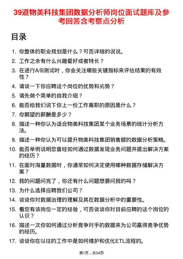 39道物美科技集团数据分析师岗位面试题库及参考回答含考察点分析