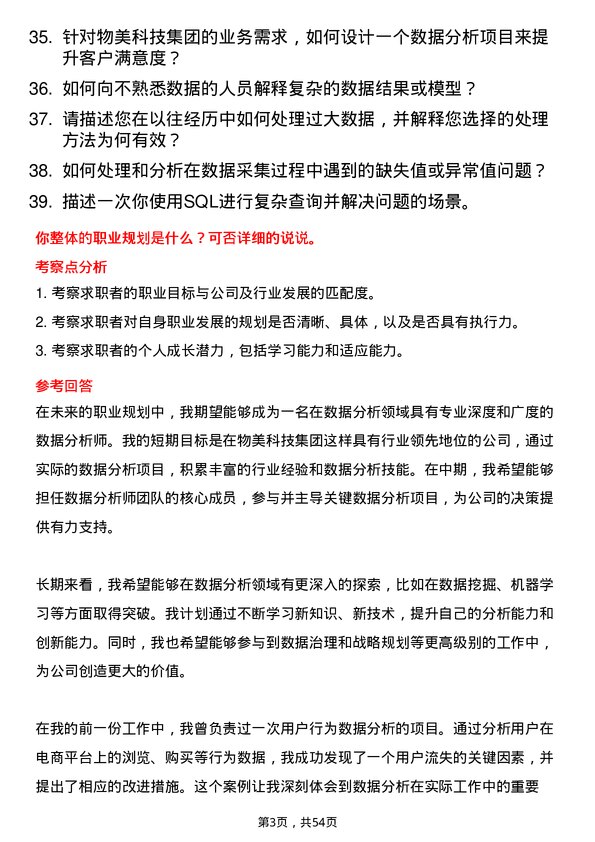 39道物美科技集团数据分析师岗位面试题库及参考回答含考察点分析