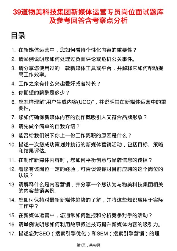 39道物美科技集团新媒体运营专员岗位面试题库及参考回答含考察点分析