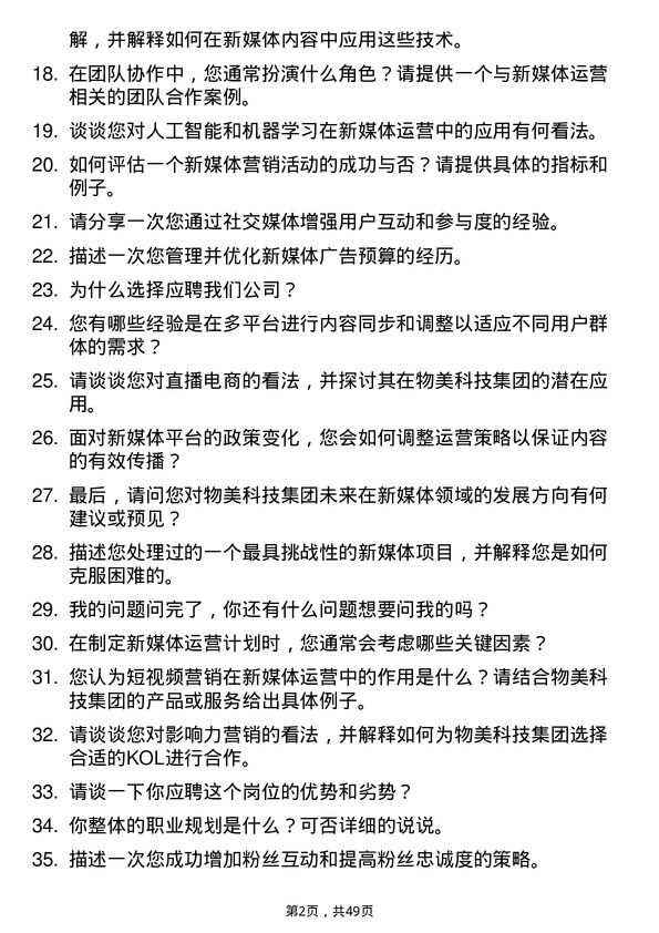 39道物美科技集团新媒体运营专员岗位面试题库及参考回答含考察点分析