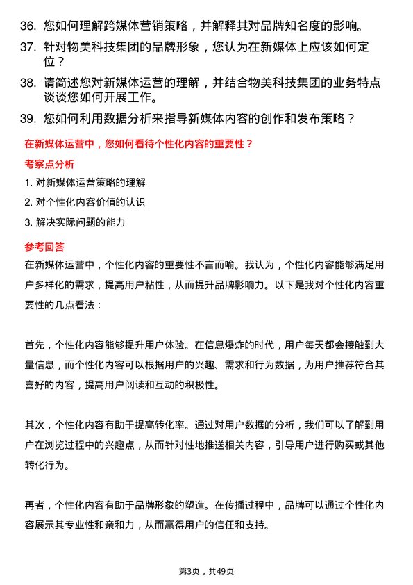 39道物美科技集团新媒体运营专员岗位面试题库及参考回答含考察点分析