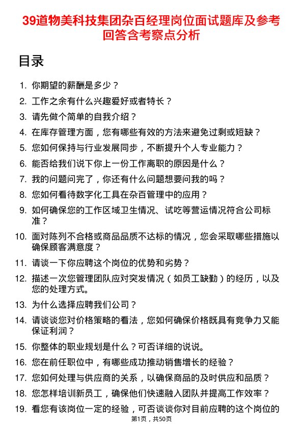 39道物美科技集团杂百经理岗位面试题库及参考回答含考察点分析