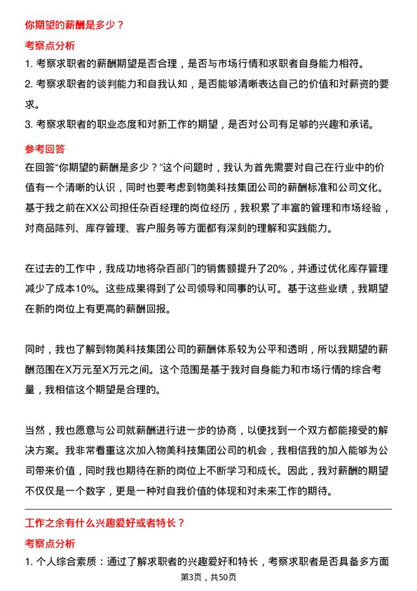 39道物美科技集团杂百经理岗位面试题库及参考回答含考察点分析