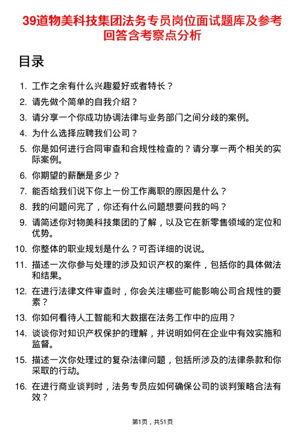 39道物美科技集团法务专员岗位面试题库及参考回答含考察点分析