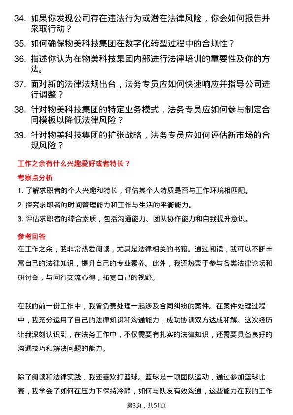 39道物美科技集团法务专员岗位面试题库及参考回答含考察点分析