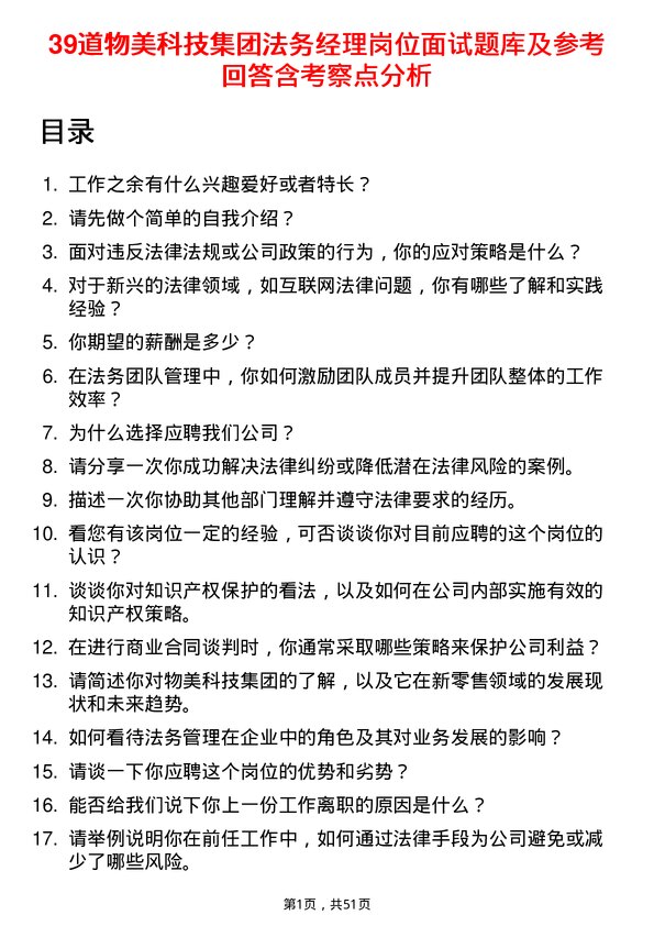 39道物美科技集团法务经理岗位面试题库及参考回答含考察点分析