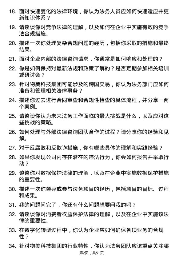 39道物美科技集团法务经理岗位面试题库及参考回答含考察点分析