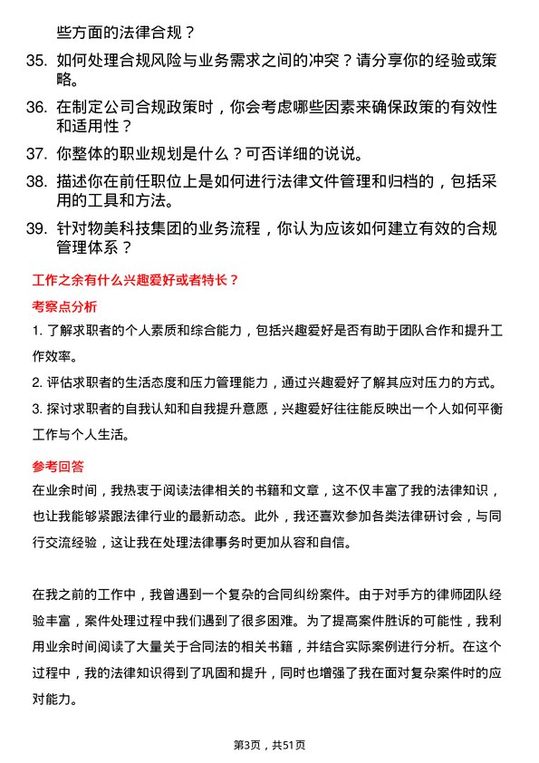 39道物美科技集团法务经理岗位面试题库及参考回答含考察点分析