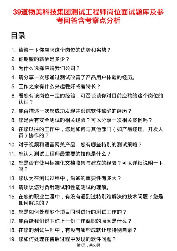 39道物美科技集团测试工程师岗位面试题库及参考回答含考察点分析