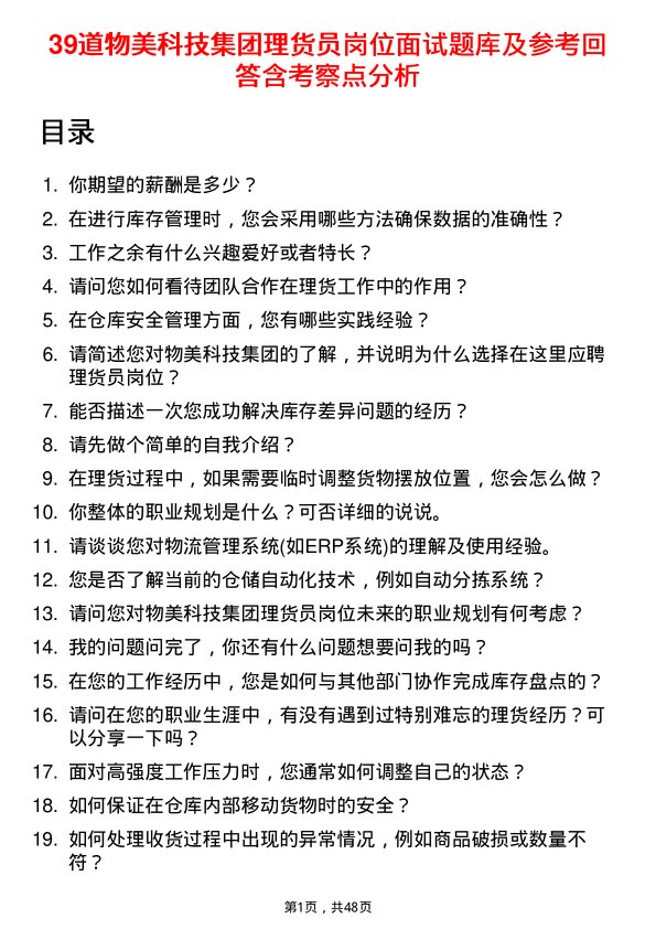 39道物美科技集团理货员岗位面试题库及参考回答含考察点分析