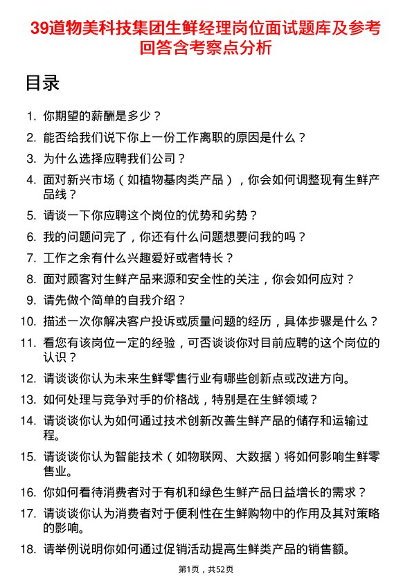 39道物美科技集团生鲜经理岗位面试题库及参考回答含考察点分析